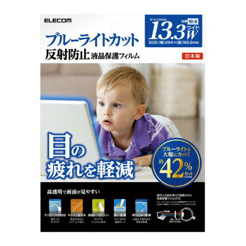 ブルーライトカット液晶保護フィルム 13.3(16:9)インチワイドEF-FL133W2BL【エレコム】 ブルーライトカット液晶保護フィルム 13.3(16:9)インチワイドEF-FL133W2BL【エレコム】