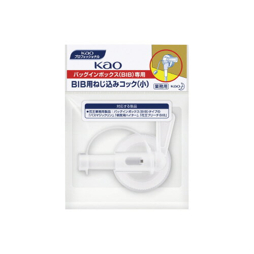 花王業務用　BIBねじ込みコック　小　10L用322517【花王】