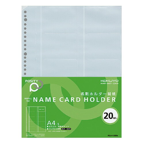 名刺ホルダー替紙＜POSITY＞　A4タテ　20枚P3メイ-395【コクヨ】