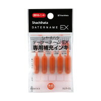 【ゆうパケット対応可】データーネームEX専用補充インキ　朱色 0．2ml×5本入 XLR-GL-OR【シヤチハタ】