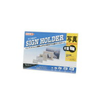 サインホルダー 片面用　写真Lサイズ　横 CR68401【クルーズ】