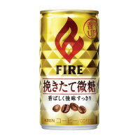 FIRE　挽きたて微糖 185g×30缶 083359【キリンビバレッジ】※軽減税率対象商品