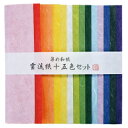 【ゆうパケット対応可】雲流紙15色セット 【ゴークラ】