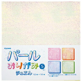 【ゆうパケット対応可】パールおりがみ15cm（5枚） 05-020【協和紙工】