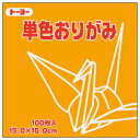 【ゆうパケット対応可】単色おり紙(100枚)こはく 064148【トーヨー】