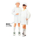 学童給食衣 シングル 2号 SKV358-2【サカノ繊維】