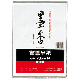 ほど良いにじみと適度な運筆感少しキナリな色合いです。●20枚入●斤量5.5kg●用途／小・中学生練習用●模造半紙132-164