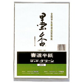 墨香半紙　グリーン P20タ-22【マルアイ】