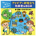 アイデア・お役立ち効果音&BGM春夏編 KICG-495【キングレコード】