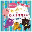 0歳1歳2歳の発育発達と生活にあった保育をたすけるあそびうたをあつめました。●内容／23曲収録●遊び方イラスト付き「体操」1.わんぱく体操「ダンス」2.ロケットペンギン「あそびダンス」3.パンダがくるくる〜いとまき〜「カスタネットあそび」4.ビビディ・バビディ・ブー「椅子あそび」5.となりのトトロ「足あそび」6.わたしUFOよべるひと「ふれあいゲーム」7.カエルとヘビ「手あそび」8.ゆびにんじゃ「かたづけあそび」9.かたづけレンジャー「体あそび」10.げんきなうた「体操」11.Zooっとたいそう、12.おたまじゃくしのたいそう 1・2!「表現あそび」13.さくらんぼん「ふれあいあそび」14.さかながはねて、15.スルメイカ、16.ひざダンス「歩きあそび」17.よちよちあかちゃんペンギン「まねあそび」18.まねまねウッホッホ「手あそび」19.ドーナッツ「ふれあいあそび」20.つっついたら くっついた21.ぴょんぴょんぷにょぷにょのうた「こもりうた」22.おやすみなさい「メッセージソング」23.やくそく〜大合唱バージョン〜165-233