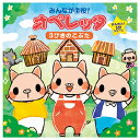 “かんたん！ 5 分シリーズ”は、「小さなお子さま（2 歳〜）でも取り組めます。」●収録作品／全5話●振付イラスト解説つき●全話全曲メロディー入りカラオケつき「収録作品」◆3びきのこぶた（全4シーン/約6分）1.母ぶたとこぶたのうた1、2.おうちをつくろう、3.おおかみがふー!、4.母ぶたとこぶたのうた2、（5〜8：1〜4のメロカラ）◆てぶくろ（全8シーン/約5分30秒）9.てぶくろぽとん、10.てぶくろみいつけた1、11.てぶくろみいつけた2、12.てぶくろみいつけた3、13.てぶくろみいつけた4、14.てぶくろみいつけた5、15.てぶくろみいつけた6、16.てぶくろあげる、（17〜24：9〜16のメロカラ）◆おおかみと7ひきのこやぎ（全4シーン/約6分）25.母やぎのいいつけ、26.おおかみがきた!、27.こやぎをぺろり!、28.こやぎがめーめーめー、（29〜33：25〜28のメロカラ）◆おおきなかぶ（全4シーン/5分30秒）33.おおきなかぶ1、34.どうぶつたちもおてつだい、35.おおきなかぶ2、36.このおおきなかぶで、（37〜40：33〜36のメロカラ）◆うさぎとかめ（全6シーン/約5分30秒）41.のっそりとぴょんぴょん1、42.うさぎとかめ1、43.のっそりとぴょんぴょん2、44.うさぎとかめ2、45.のっそりとぴょんぴょん3、46.うさぎとかめ3、（47〜52：41〜46のメロカラ）◆3びきのこぶた（全4シーン/約6分）1.母ぶたとこぶたのうた1、2.おうちをつくろう、3.おおかみがふー!、4.母ぶたとこぶたのうた2、（5〜8：1〜4のメロカラ）◆てぶくろ（全8シーン/約5分30秒）9.てぶくろぽとん、10.てぶくろみいつけた1、11.てぶくろみいつけた2、12.てぶくろみいつけた3、13.てぶくろみいつけた4、14.てぶくろみいつけた5、15.てぶくろみいつけた6、16.てぶくろあげる、（17〜24：9〜16のメロカラ）◆おおかみと7ひきのこやぎ（全4シーン/約6分）25.母やぎのいいつけ、26.おおかみがきた!、27.こやぎを ぺろり!、28.こやぎがめーめーめー、（29〜33：25〜28のメロカラ）◆おおきなかぶ（全4シーン/5分30秒）33.おおきなかぶ1、34.どうぶつたちもおてつだい、35.おおきなかぶ2、36.このおおきなかぶで、（37〜40：33〜36のメロカラ）◆うさぎとかめ（全6シーン/約5分30秒）41.のっそり と ぴょんぴょん1、42.うさぎとかめ1、43.のっそり と ぴょんぴょん2、44.うさぎとかめ2、45.のっそり と ぴょんぴょん3、46.うさぎとかめ3、（47〜52：41〜46のメロカラ）156-328