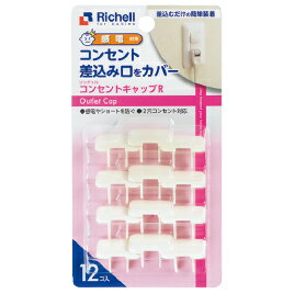 【ゆうパケット対応可】コンセントキャップR 21525【リッチェルO】 【ゆうパケット対応可】コンセントキャップR 21525【リッチェルO】