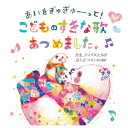 【ゆうパケット対応可】あいをぎゅぎゅーっと!こどものすきな歌 CD KICG-565【キングレコード】