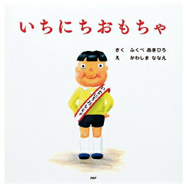 いちにちぶんぼうぐ 78103【PHP研究所】のサムネイル