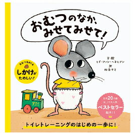 【ゆうパケット対応可】おむつのなか、みせてみせて！ 5106【パイインターナショナル】