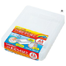 プラおどうぐばこ（大） 44152【デビカ】