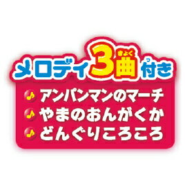 アンパンマンカー　メロディ付き 1000056【アガツマ】