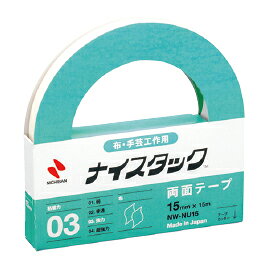 【ゆうパケット対応可】ナイスタック布・手芸工作15mm×15m NW-NU15【ニチバン】