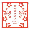 【ゆうパケット対応可】単色おりがみ(100枚) チョコ EDHU-21【ゴークラ】