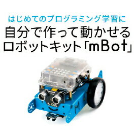 教育ロボットキット。プログラミング学習に。●サイズ／ W170×D130×H90mm●重量／約500g●ワイヤレス方式／ Bluetooth●プログラミングソフトウェア／ Arduino IDE, mblock（Windows, Mac OS）、mBlocklyfor mBot（iPad専用）●電源／ 3.7Vリチウムバッテリーまたは1.5V単3乾電池4本158-527