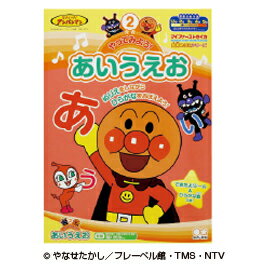 【ゆうパケット対応可】アンパンマン知育やってみよう!あいうえお 4790121B【サンスター文具】