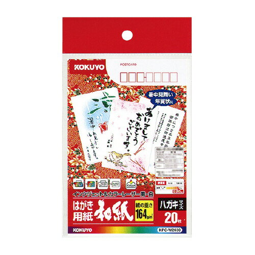 【ゆうパケット対応可】LBP＆IJP用はがき用紙（和紙）　〒枠有　20枚 KPC-W2630【コクヨ】