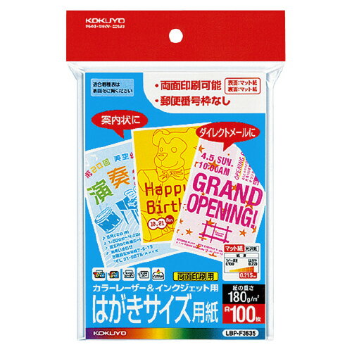 【ゆうパケット対応可】カラーLBP＆IJP用はがき紙　はがきサイズ郵便番号枠無し　100枚／袋 LBP-F3635【コクヨ】