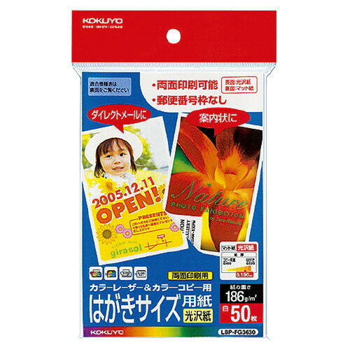 ●サイズ：ハガキ（148・100）●紙厚：186g／平米・0．19mm●白色度78％程度（ISO）●枚数：50枚●仕様：表面／光沢紙・裏面／マット紙　郵便番号枠：無　●カラーレーザー・カラーコピーに対応した光沢はがき。両面印刷が可能です。●両面自由にレイアウトでき、招待状やメッセージカードに適した郵便番号枠なしタイプです。※用紙厚さ186g／平米以上に対応する機種でお使いください。※印刷部分の光沢感はお使いの機種により異なります。k5521-4339