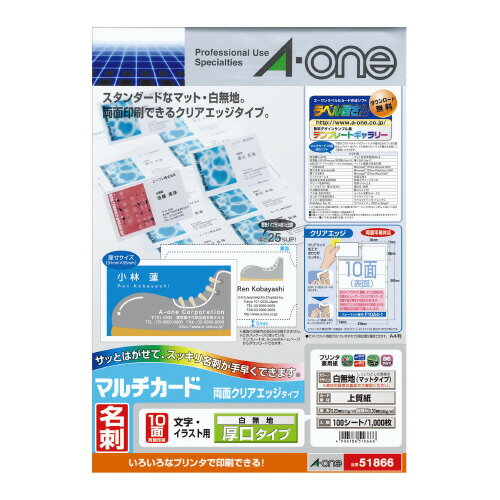 マルチカード＜名刺＞プリンタ兼用　両面クリアエッジ　厚口10面100枚／袋 51866【エーワン】