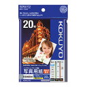 【ゆうパケット対応可】インクジェットプリンタ用紙 写真用紙(高光沢・厚手) ハガキ 20枚 KJ-D11H-20【コクヨ】
