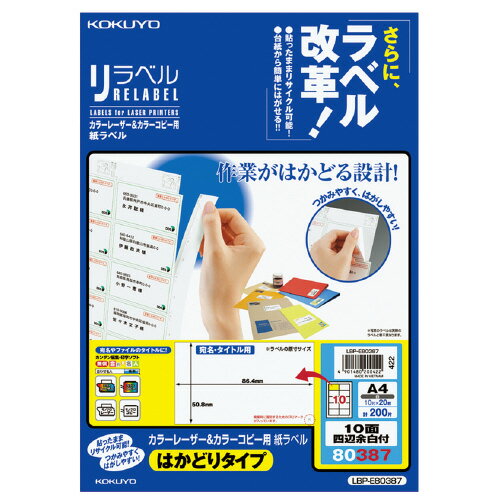 【ゆうパケット対応可】カラーLBP＆コピー用ラベル　リラベル　10面四辺余白付　20枚入 LBP-E80387【コ..
