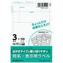 【ゆうパケット対応可】はがきサイズで使い切りやすいラベル 宛名・表示用 3面 100枚 KPC-PS031-100【コクヨ】(2)