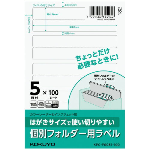 【ゆうパケット対応可】はがきサイズで使い切りやすいラベル　個別フォルダー用　5枚　100枚 KPC-PS051..