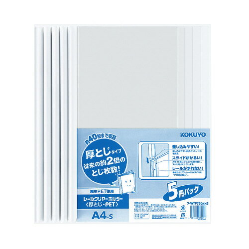 Clear Cases, Files - レールクリヤー＜厚とじ・PET＞5冊　5冊パックA4縦約40枚収容白 フ-WTP760WX5【コクヨ】