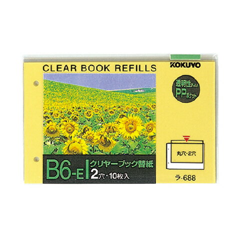 【ゆうパケット対応可】クリヤーブック替紙（2穴とじ）　B6横　2穴　10枚入 ラ-688N【コクヨ】