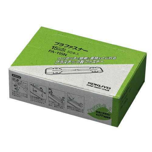 プラファスナー（フォルダー対応タイプ）　再生PP製　とじ厚15ミリ　50本入 FA-115N【コクヨ】
