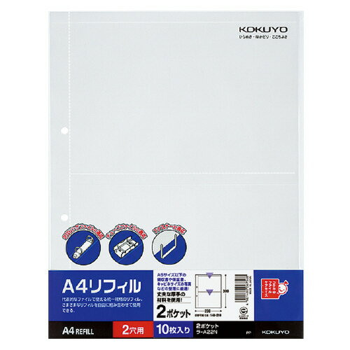 A4 Size - 【ゆうパケット対応可】A4リフィル　2ポケット　A4縦　2穴　10枚入 ラ-A22N【コクヨ】