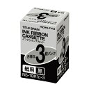 タイトルブレーン　インクリボンカセット　黒インクリボンカセット紙用　3個入り NS-TBR1D-3