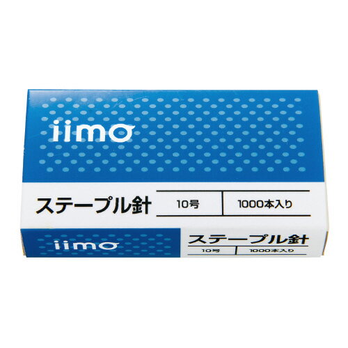 ステープル10号針　1000本×20箱　連結本数50本　10号針用ホッチキス対応 EM-SL10X20【iimo】