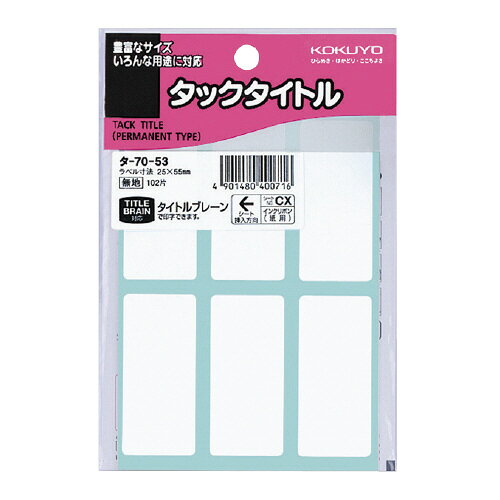 【ゆうパケット対応可】タックタイトル　25×55mm　6片×17枚 タ-70-53【コクヨ】