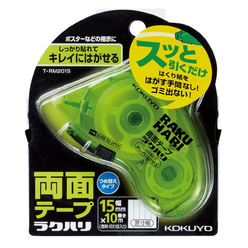 【ゆうパケット対応可】両面テープ＜ラクハリ＞しっかり貼れて　キレイにはがせる（本体）15mm幅 T-RM2015【コクヨ】 2