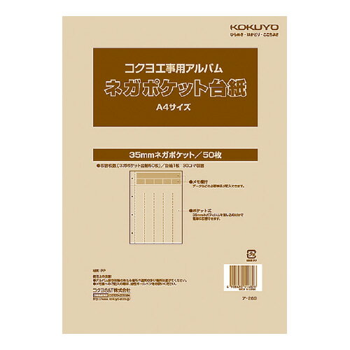 工事用ネガポケット替台紙（ひもとじ）　A4　4穴35ミリネガフィルム用台紙 ア-269【コクヨ】