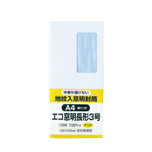 ●中身が透けない裏地紋入り窓付き封筒　●窓部は分別せずに処分できる環境対応のグラシン紙を使用　●長形3号　●サイズ／120×235mm　●ホワイト　●紙厚100g/平方メートル　●100枚入り　●マド寸法／45×90mm　●センター貼り　●窓／グラシン紙k5967-0001