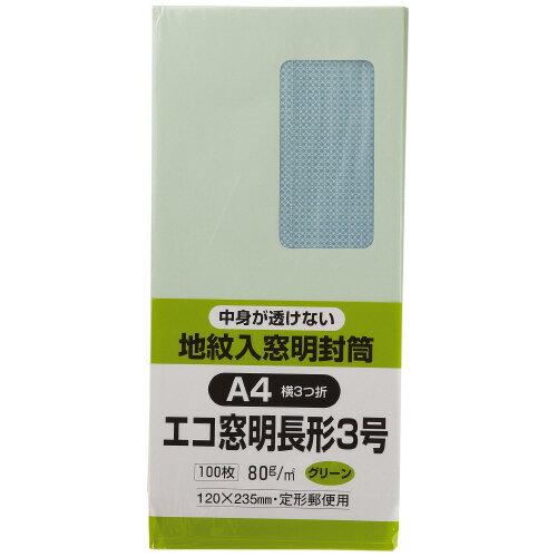 裏地紋入り窓明封筒　長3　グリーン　80g／m2　100枚 N3MJS80GE【キングコーポレーション】