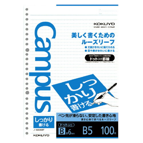 【ゆうパケット対応可】キャンパス　ルーズリーフしっかり書ける　B5（26穴）ドット入り6mm罫100枚 ノ-S836BT【コクヨ】