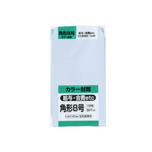 Hiソフトカラー封筒 角8 アクア 100枚入 K8S80A【キングコーポレーション】