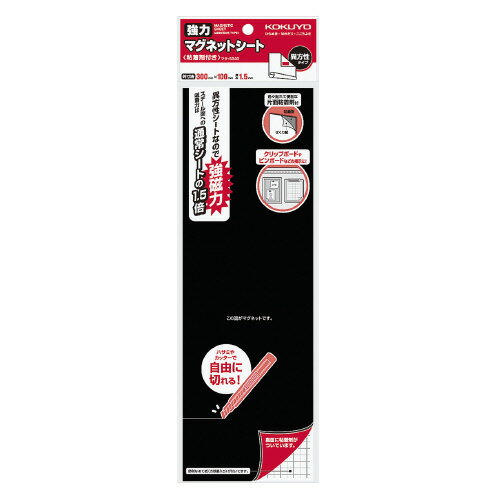 強力マグネットシート（片面粘着剤付き）　300×100mm　1．5mm厚 マク-S340【コクヨ】