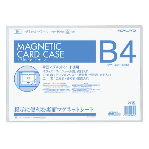 ●色/白●サイズ/B4●ケース内寸法/262×369mm●外寸法/267×379mm●材質（本体）/マグネットシートt0.8mm●材質（透明カバー）/PVC-P・t0.4mm●カードケースの片面がカラーのマグネットシート（軟質）になっていま...