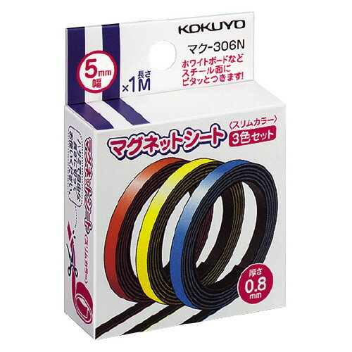 【ゆうパケット対応可】マグネットシート（スリムカラー）　幅5mm　3本入（青・赤・黄）　つやなし マク-306N【コクヨ】