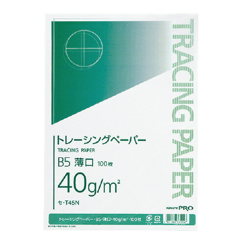 【ゆうパケット対応可】ナチュラルトレーシングペーパー薄口　B5　40g／m2　100枚　無地 セ-T45N【コクヨ】